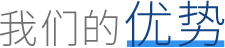 我们的优势